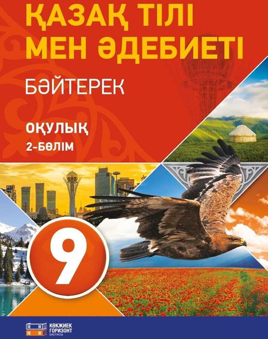 9 класс казахский язык 2 часть