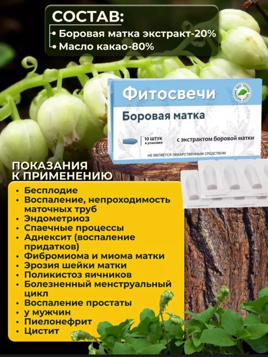 боровая матка, асд свеча