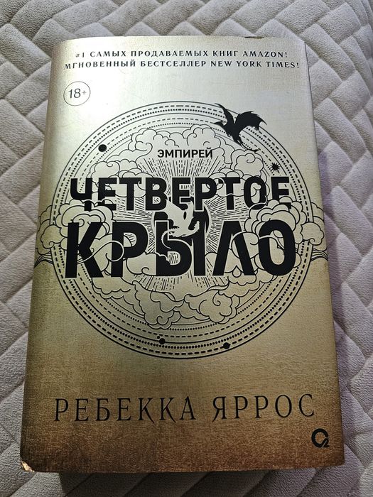 Четвертое крыло,