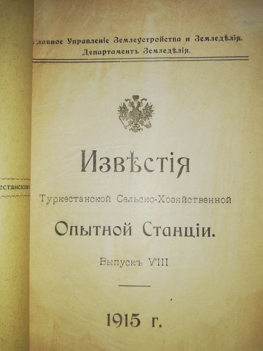 Сборник о Туркестанском сельском хозяйстве.