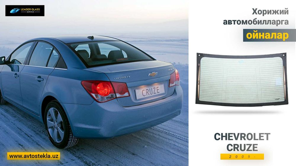 Заднее стекло Chevrolet Cruze учун орқа ойна