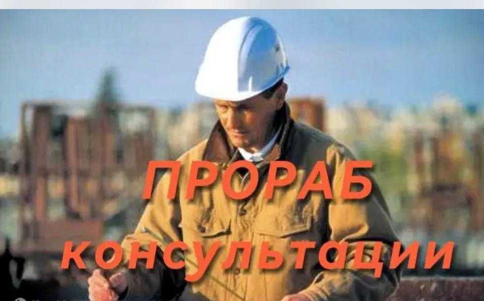 ПРОРАБ. консультации.  Строительство
