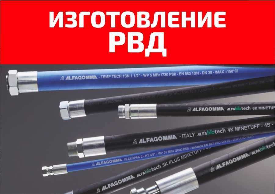 Изготовление рукавов высокого давления (РВД)
