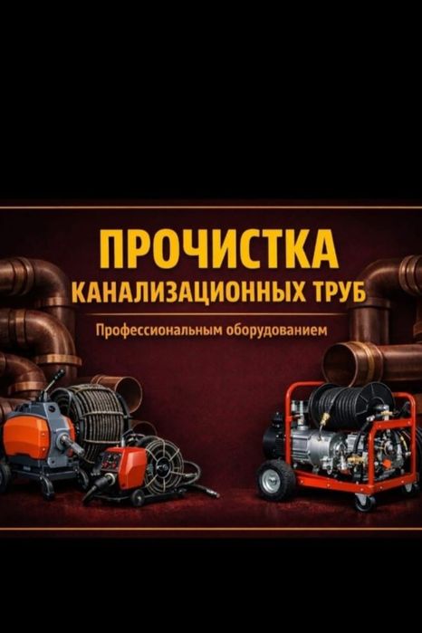 Чистка канализации аппаратом крот засор прочистка промывка труб