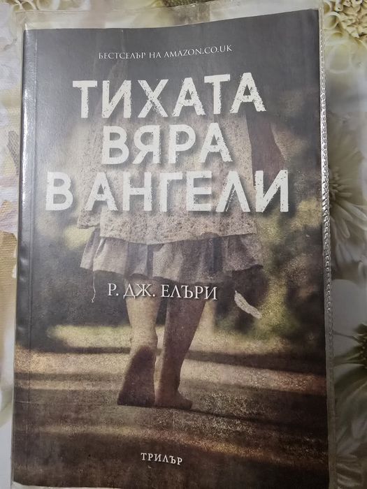 Книга "Тихата вяра в ангели" - Р. Дж. Елъри