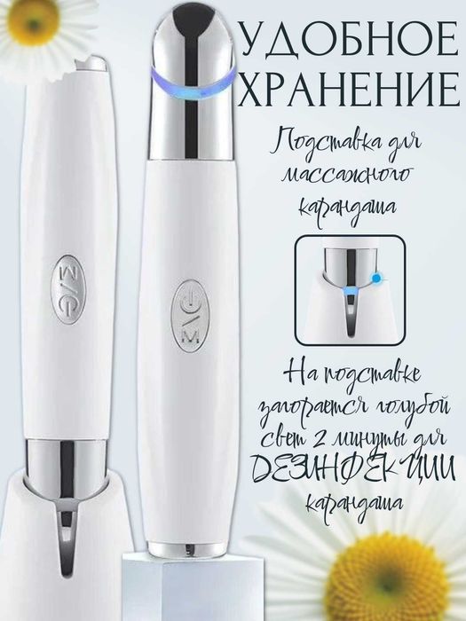 Массажер - карандаш для глаз и губ. Вибрация, подогрев, дезинфекция