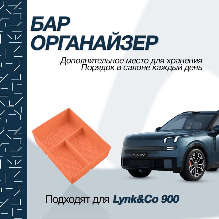 Силиконовый органайзер в бар для Lynk&Co 900