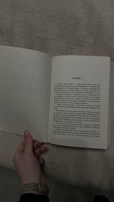 Книга “Малки тайни” - трилър