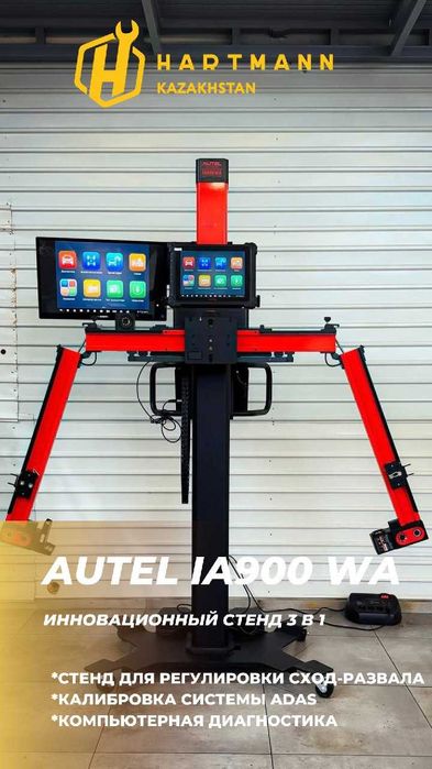 AUTEL Развал-схождение колес 
+калибровка adas