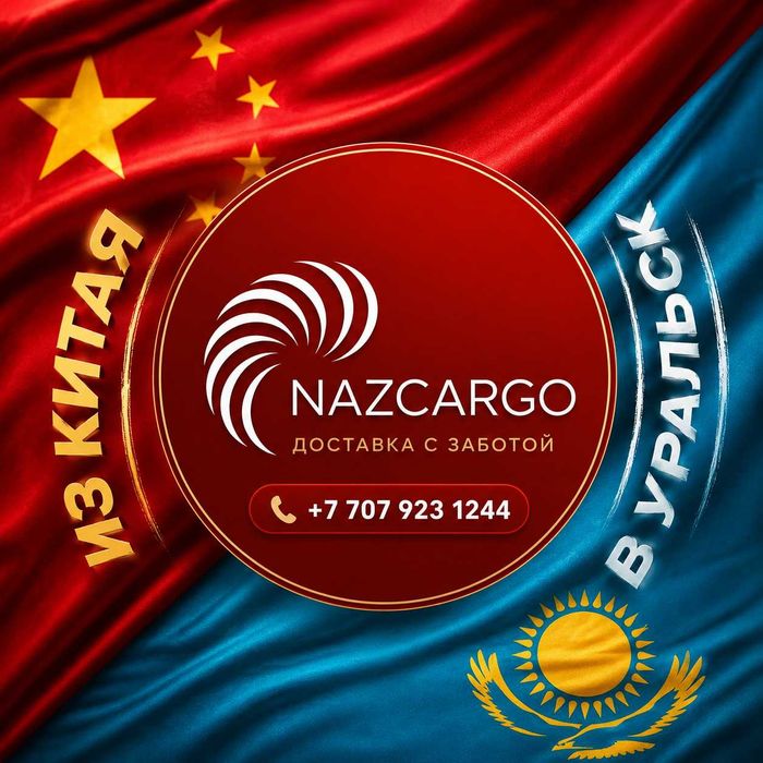 Карго доставка из Китая в Уральск!!!
