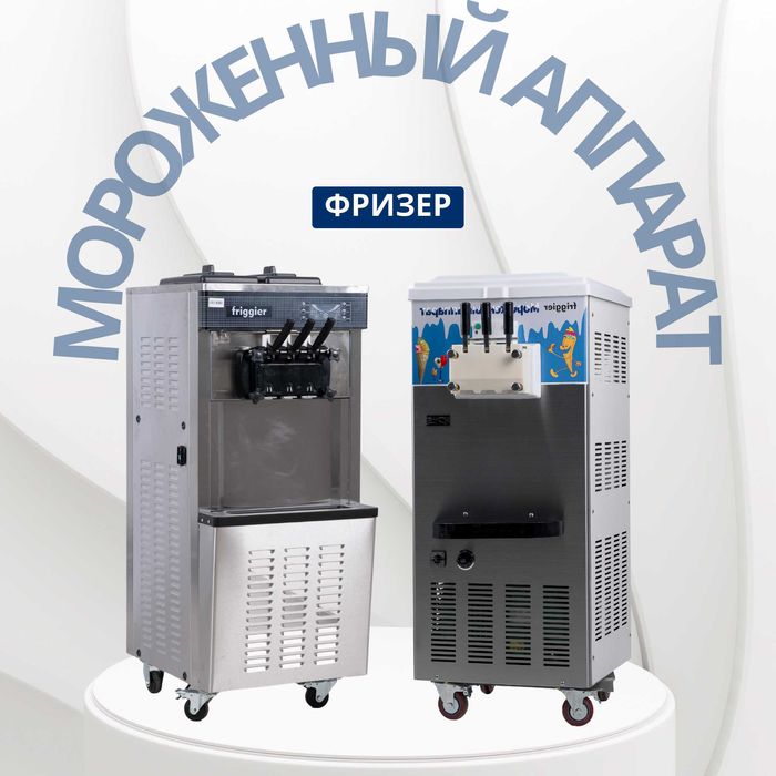 Фризер, Мороженный аппарат