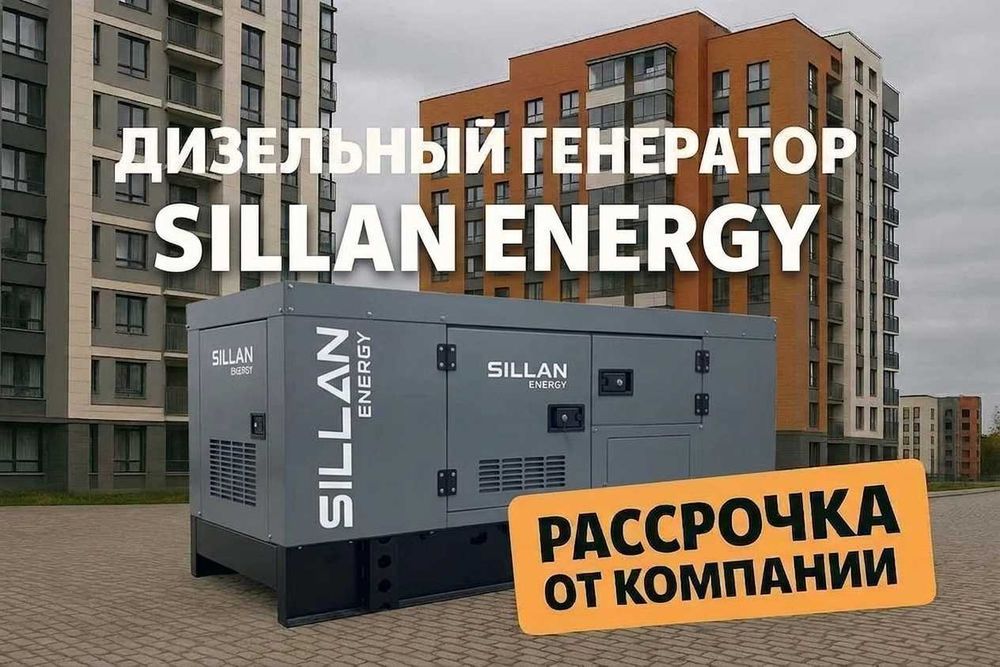 Дизельный генератор Sillan — рассрочка и гарантия на технику