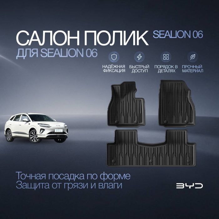 Резиновый салон полик для Byd Sealion 06