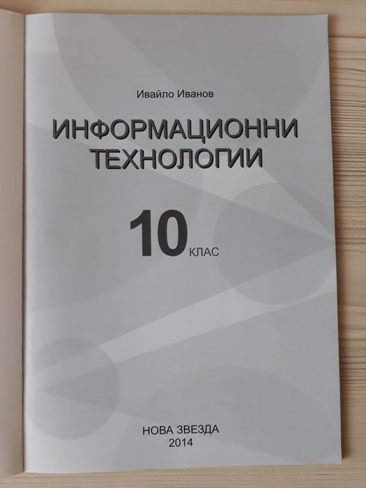 Информационни технологии за 10 клас