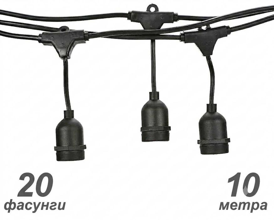 10 метра кабел с 20 бр E27 фасонки  и накрайник щепсел 220V