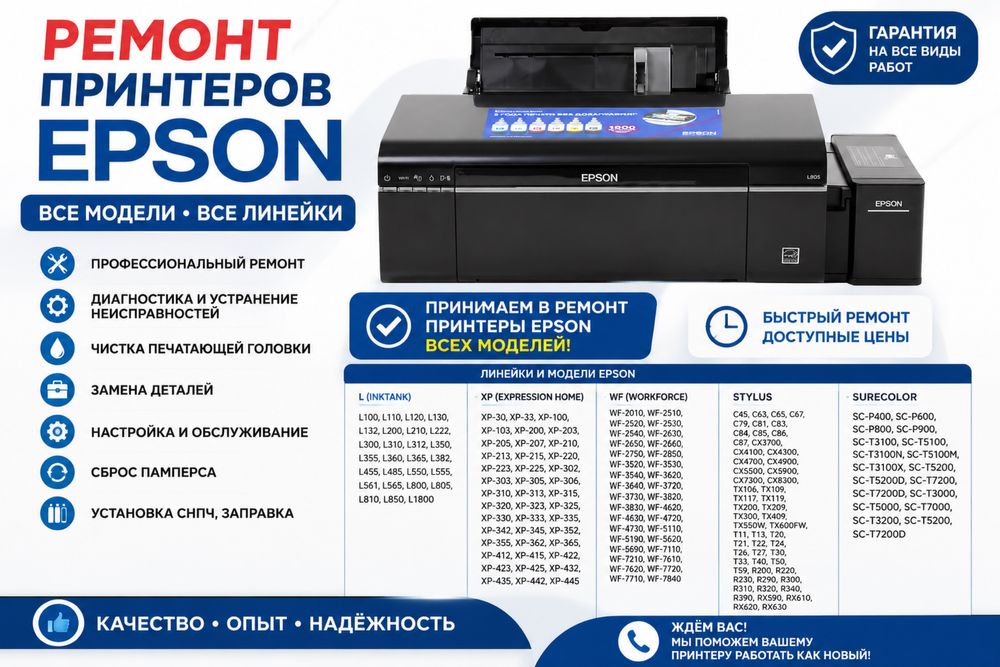 Ремонт принтеров Epson всех моделей