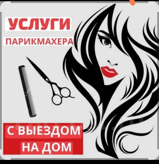 Услуги парикмахера