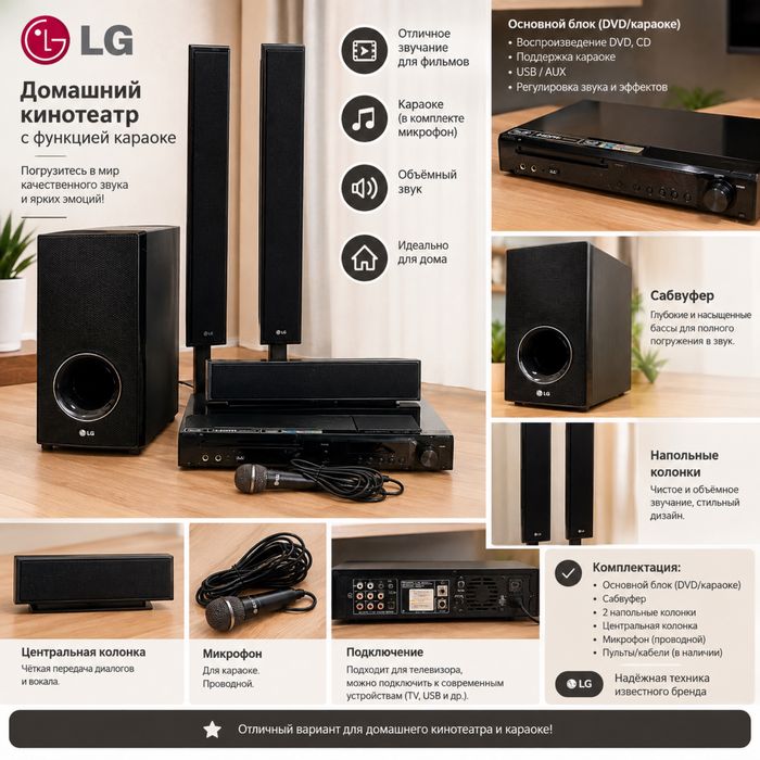Домашний кинотеатр LG с караоке