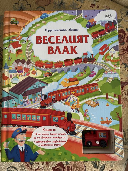 Детска книга Веселият влак