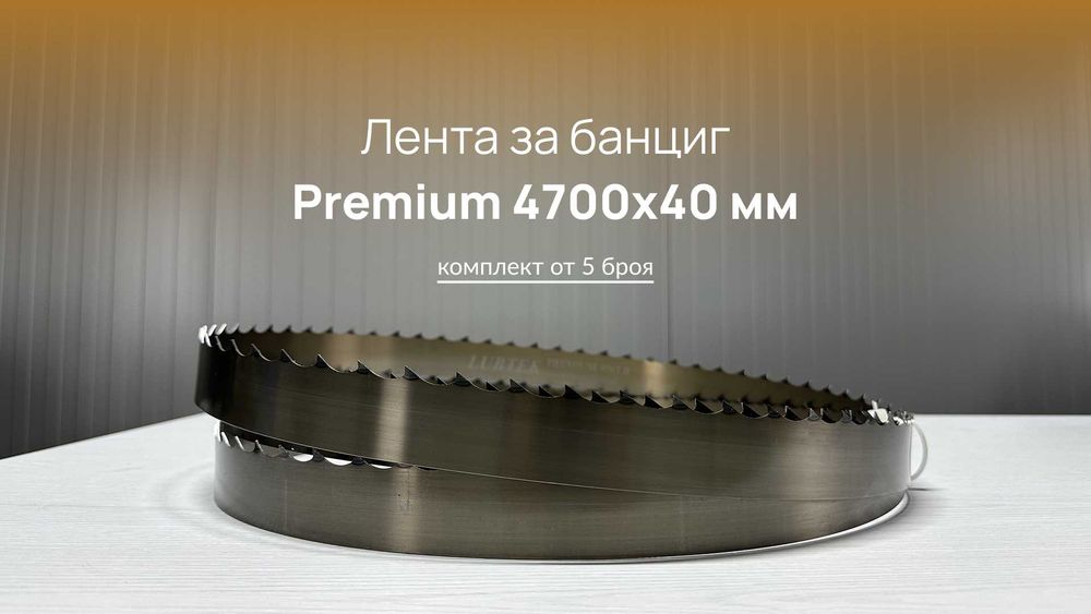 PREMIUM Лента за банциг за разкрояване на трупи 4700x40x1,14 - 5 броя
