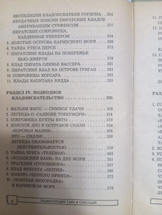 "Энциклопедия тайн и сенсаций"