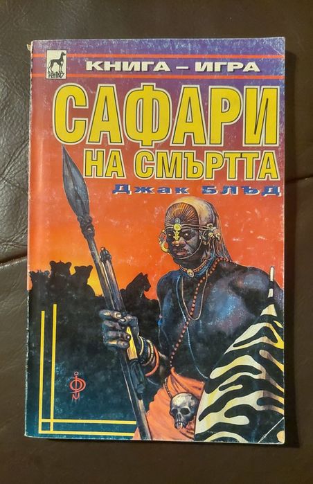 Книги-игри Сафари на смъртта - Джак Блъд