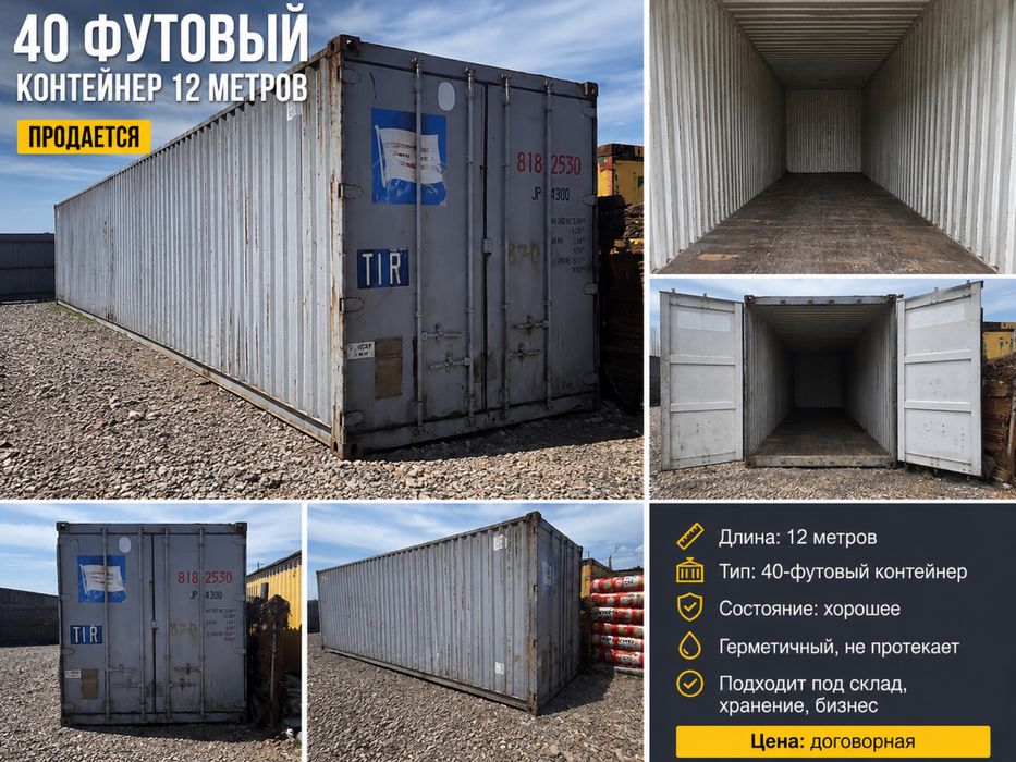 Контейнер 40 тон 12 метров / морской контейнер / склад