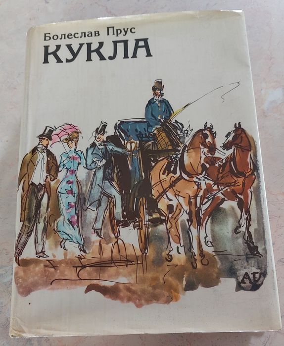 Книга "Кукла" Болеслав Прус