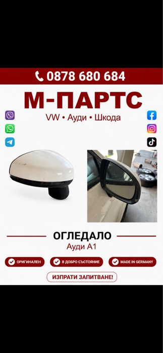 Огледало за Audi A1