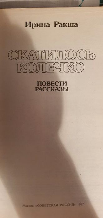 Скатилось колечко. Ирина Ракша.