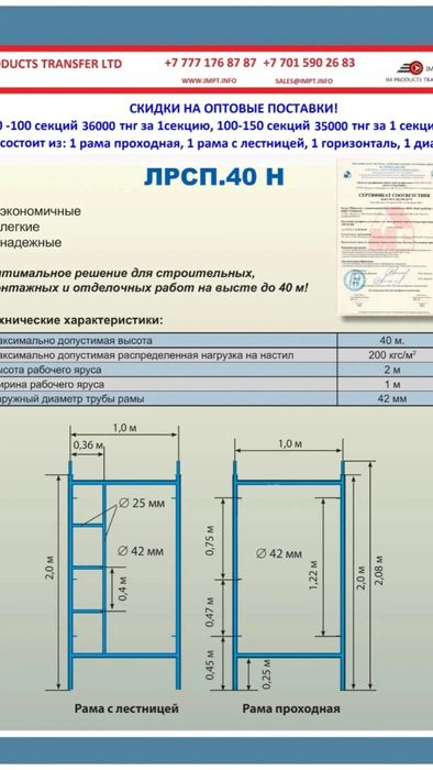 Леса строительные ЛРСП 40