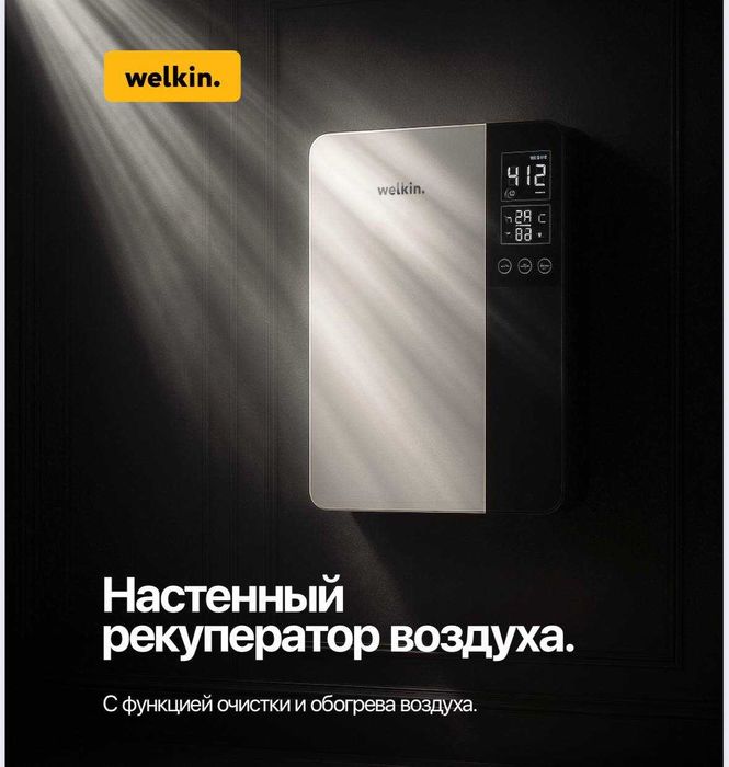Welkin Ventus - Рекуператор 150 куб. м/час   рассчитан на 45м2 Ташкент