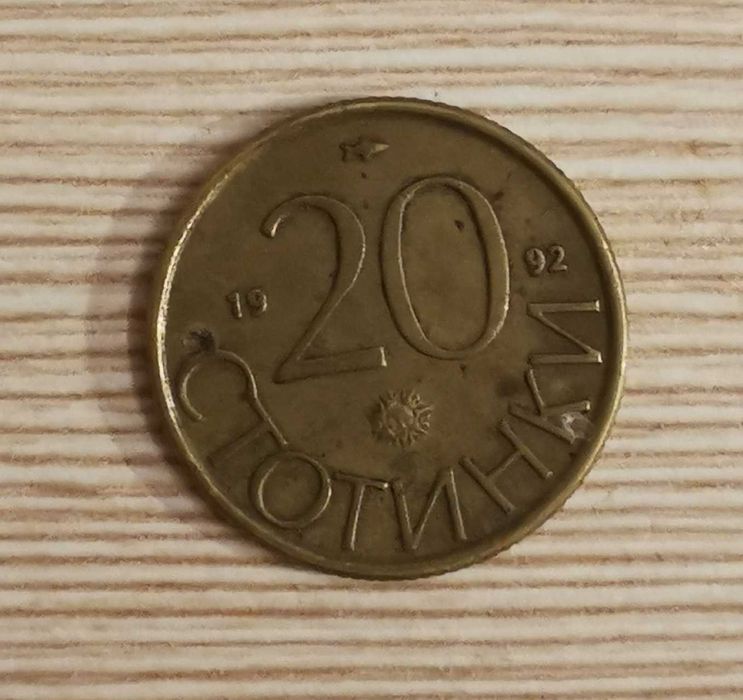 Стари 20 стотинки