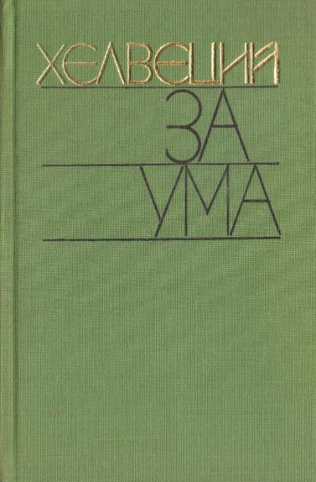 За ума. Хелвеций