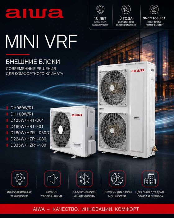 VRF-системы AIWA для коммерческих и жилых объектов