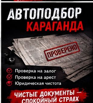Автоподбор Караганда