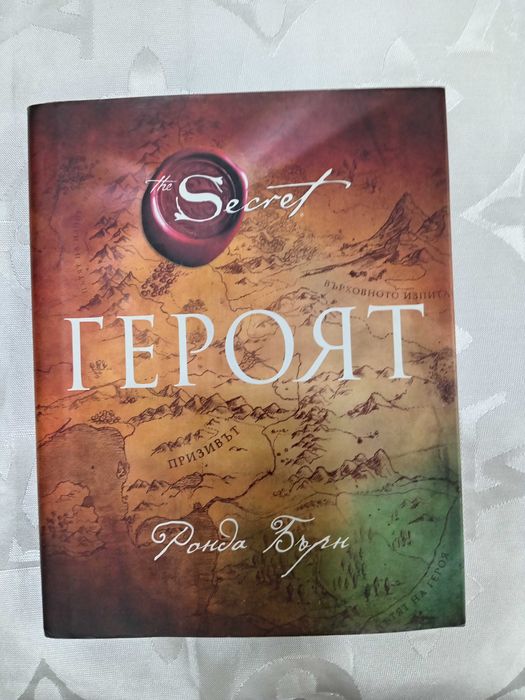 The Secret /Героят. Фонда Бърн