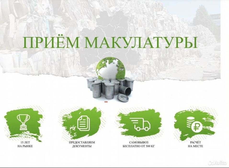 Макулатура приём