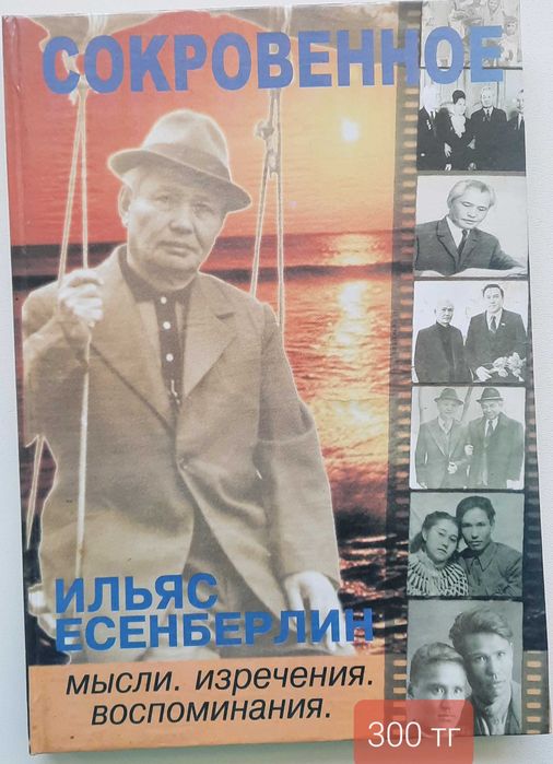 Книга Ильяса Есенберлина