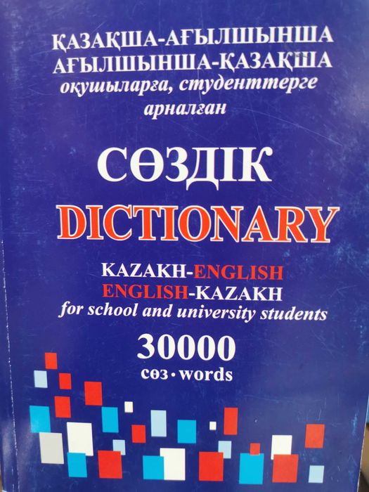 Словари казахского языка