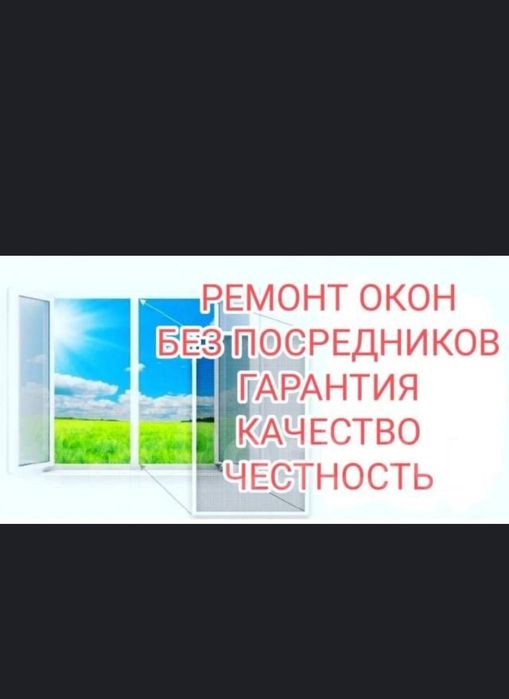 Ремонт окон. Регулировка Маскитный сетка