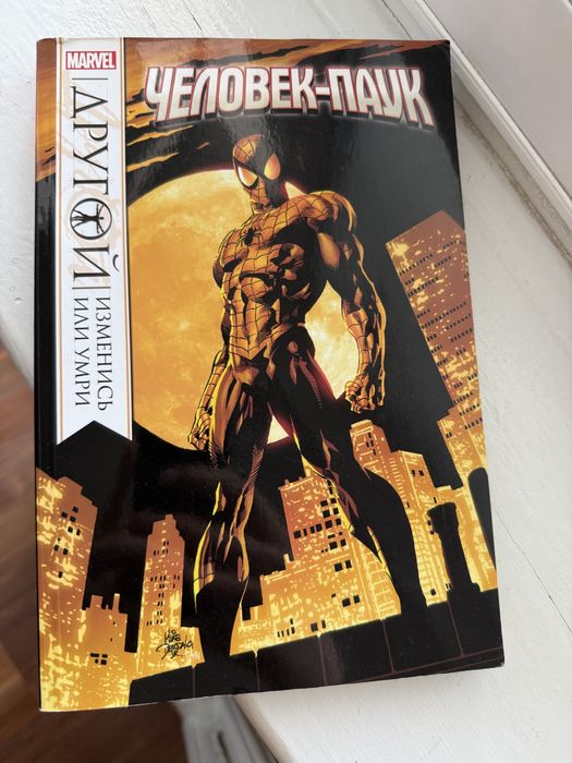 комикс человек паук другой изменись или умри