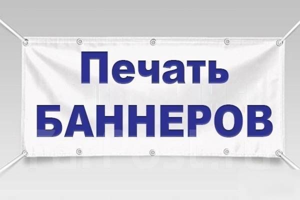 Баннер вывеска печать 24/7 без выходных