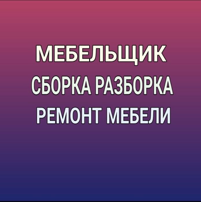 Мебельщик разборка и сборка мебели