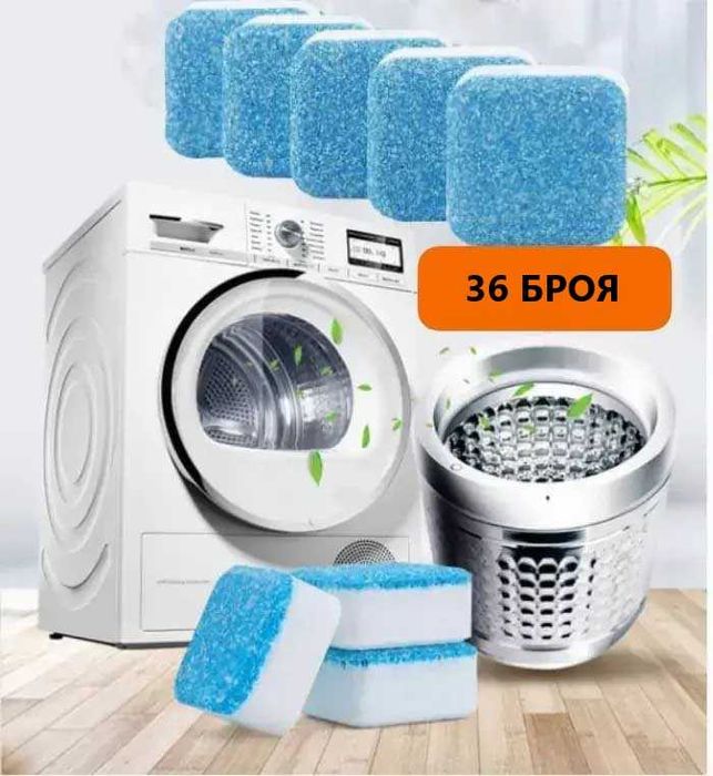 Голям комплект Таблетки за почистване на перални машини 12бр/24бр/36бр