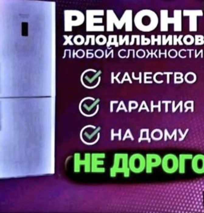 Ремонт Холодильников.