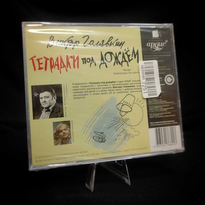 Аудиокнига CD. Виктор Голявкин «Тетрадки под дождём»
