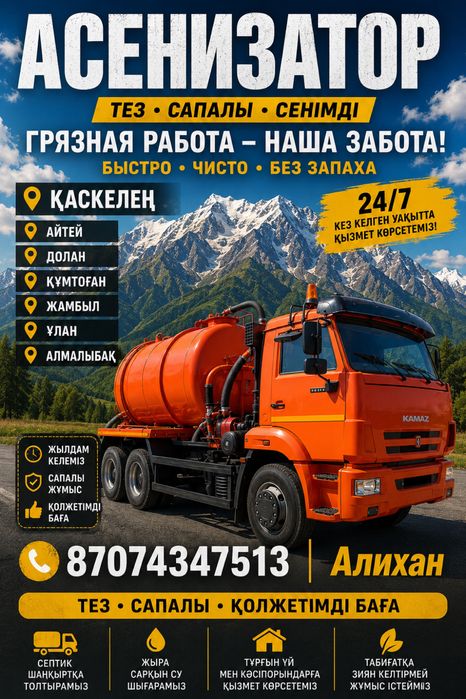 Асенизатор откачка қаскелең