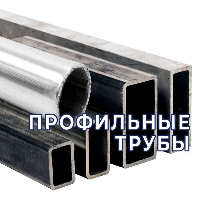 Трубы профильные стальные - все формы сечения. Оптом!