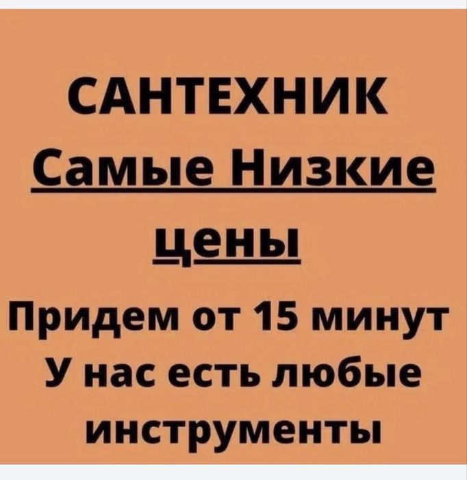 Сантехник 24/7 Шымкент